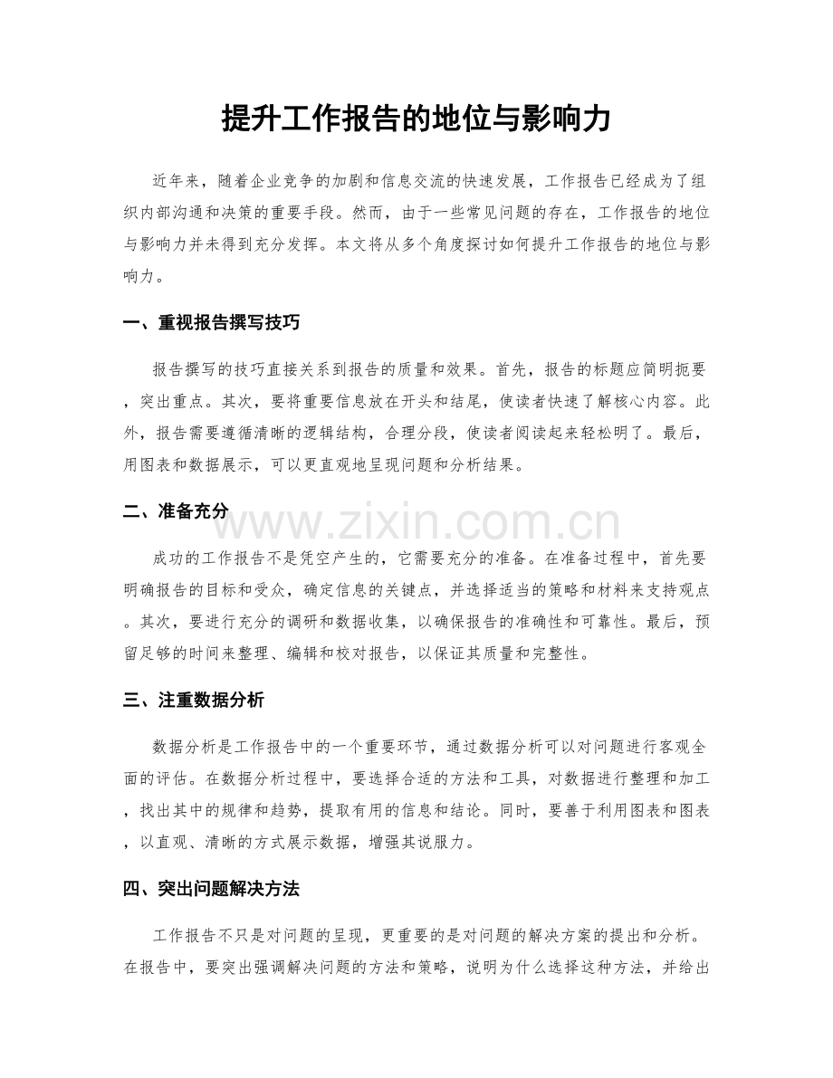 提升工作报告的地位与影响力.docx_第1页