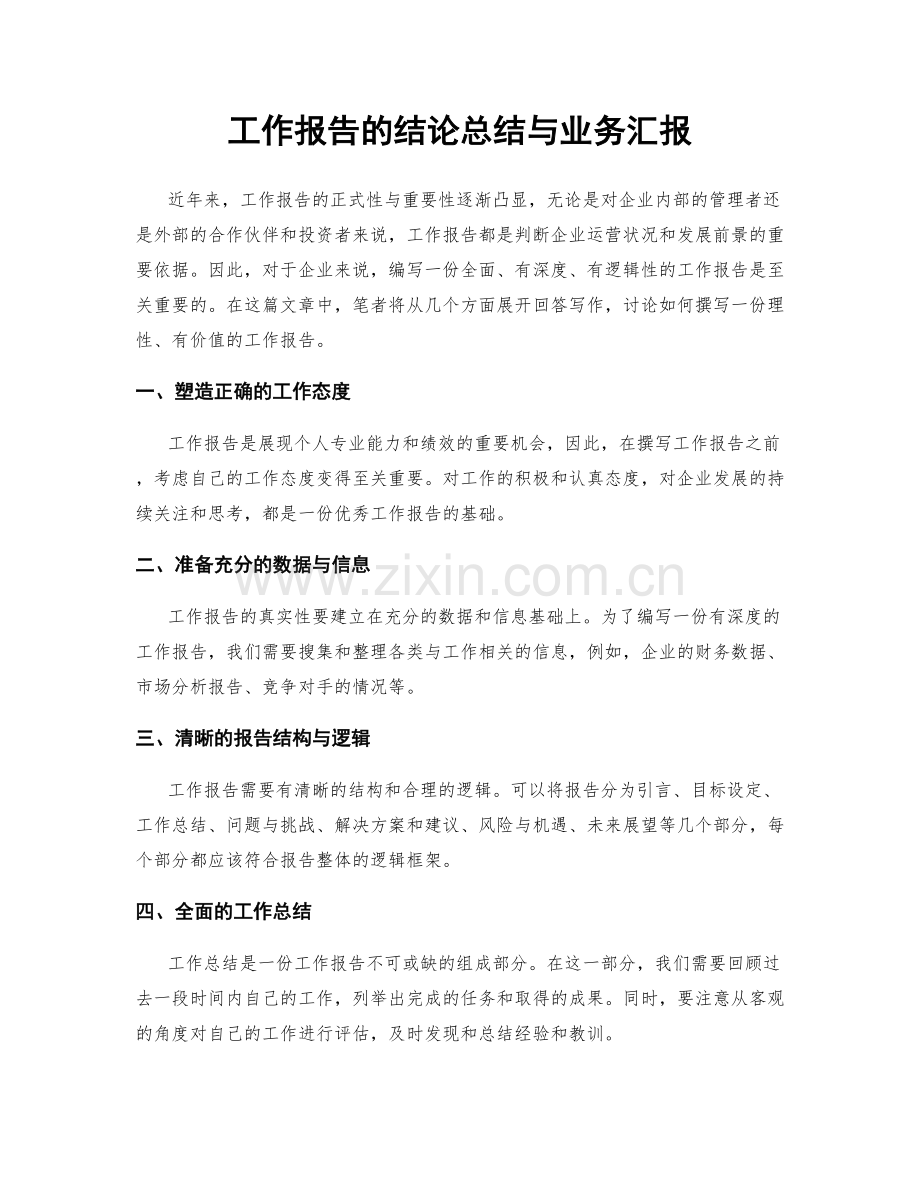 工作报告的结论总结与业务汇报.docx_第1页