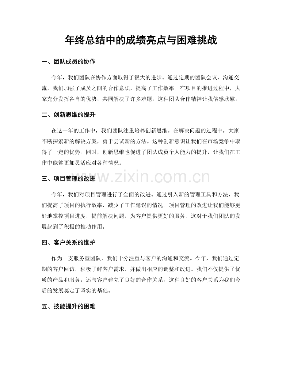 年终总结中的成绩亮点与困难挑战.docx_第1页