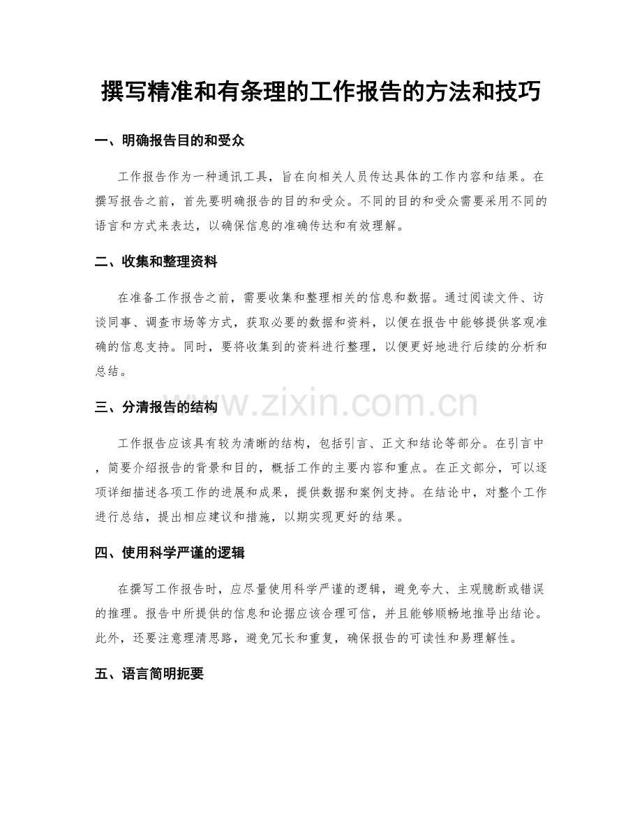 撰写精准和有条理的工作报告的方法和技巧.docx_第1页