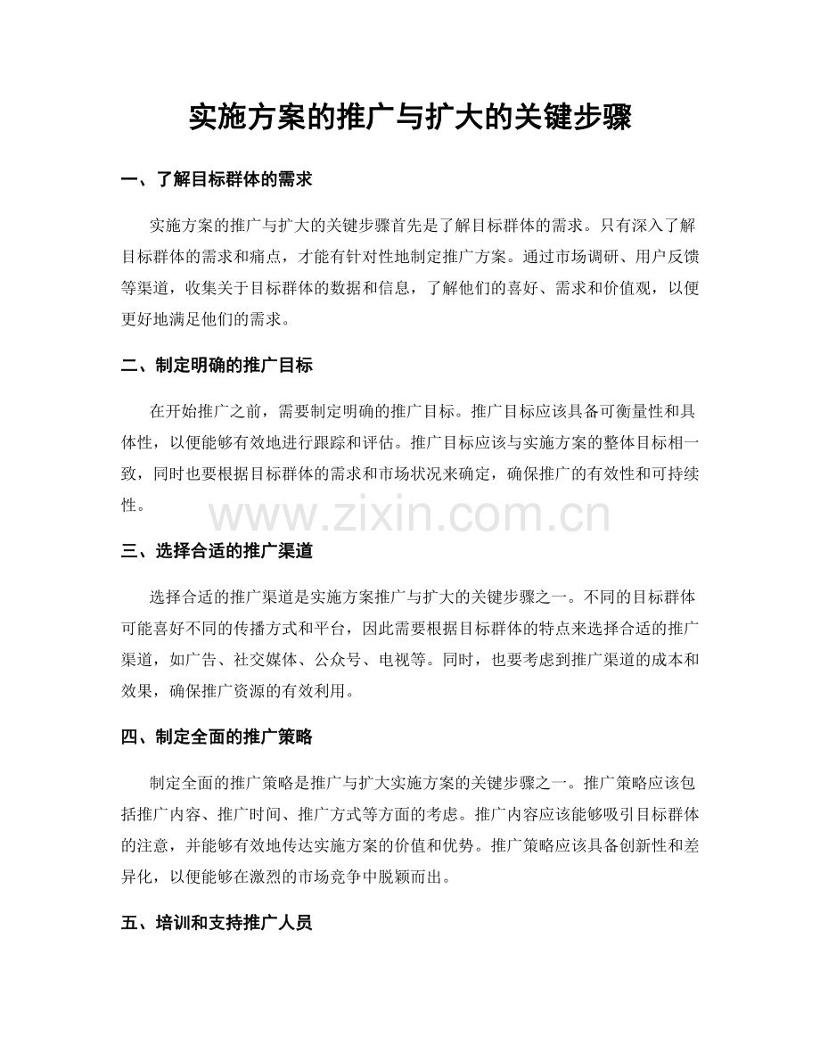 实施方案的推广与扩大的关键步骤.docx_第1页