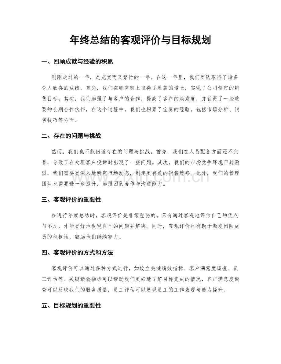 年终总结的客观评价与目标规划.docx_第1页