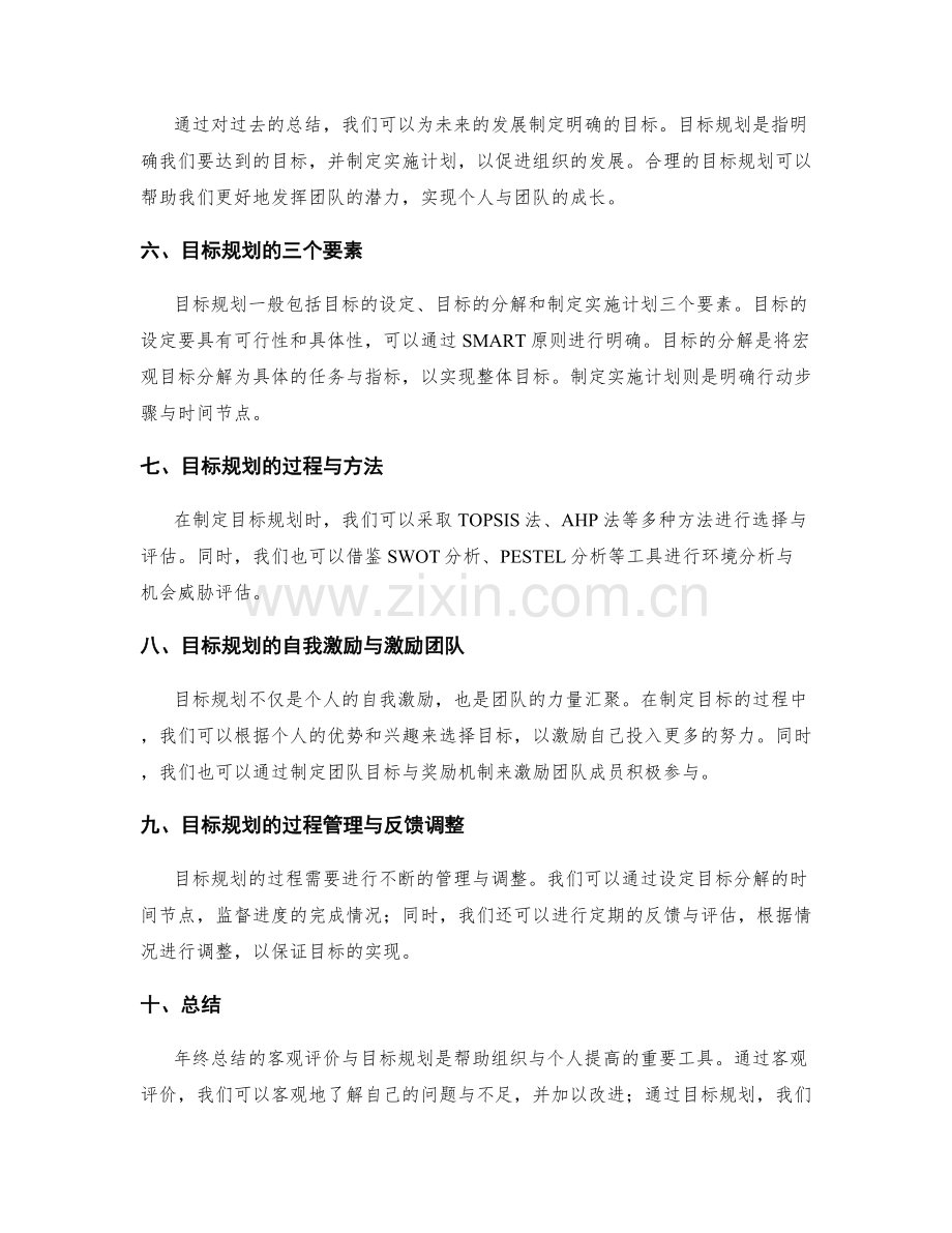 年终总结的客观评价与目标规划.docx_第2页