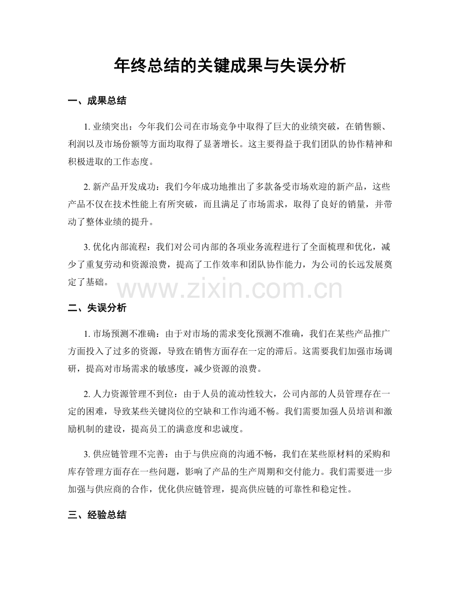 年终总结的关键成果与失误分析.docx_第1页