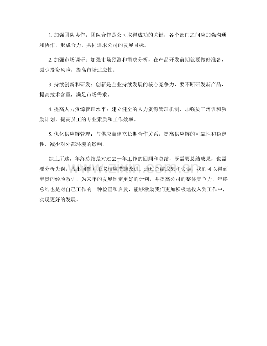 年终总结的关键成果与失误分析.docx_第2页