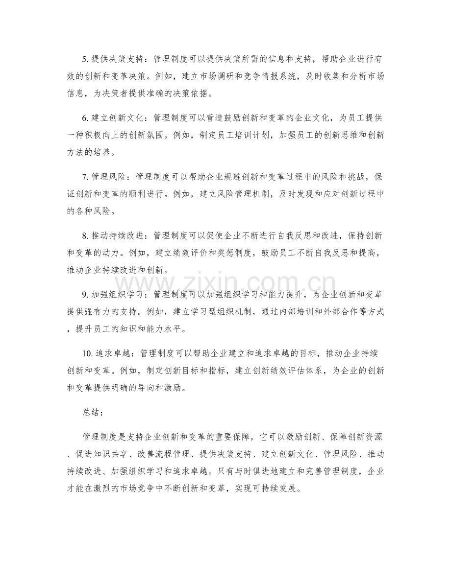 管理制度对企业创新和变革的支持.docx_第2页