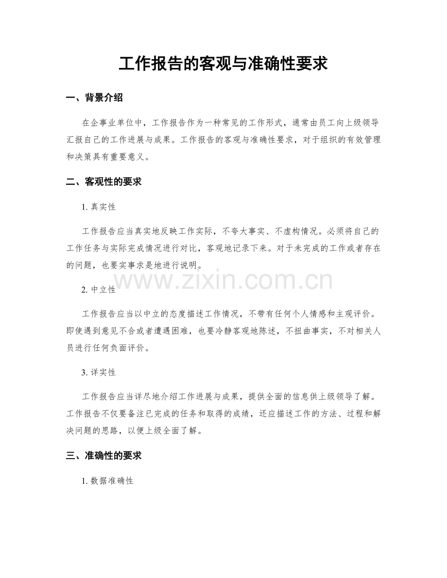 工作报告的客观与准确性要求.docx_第1页