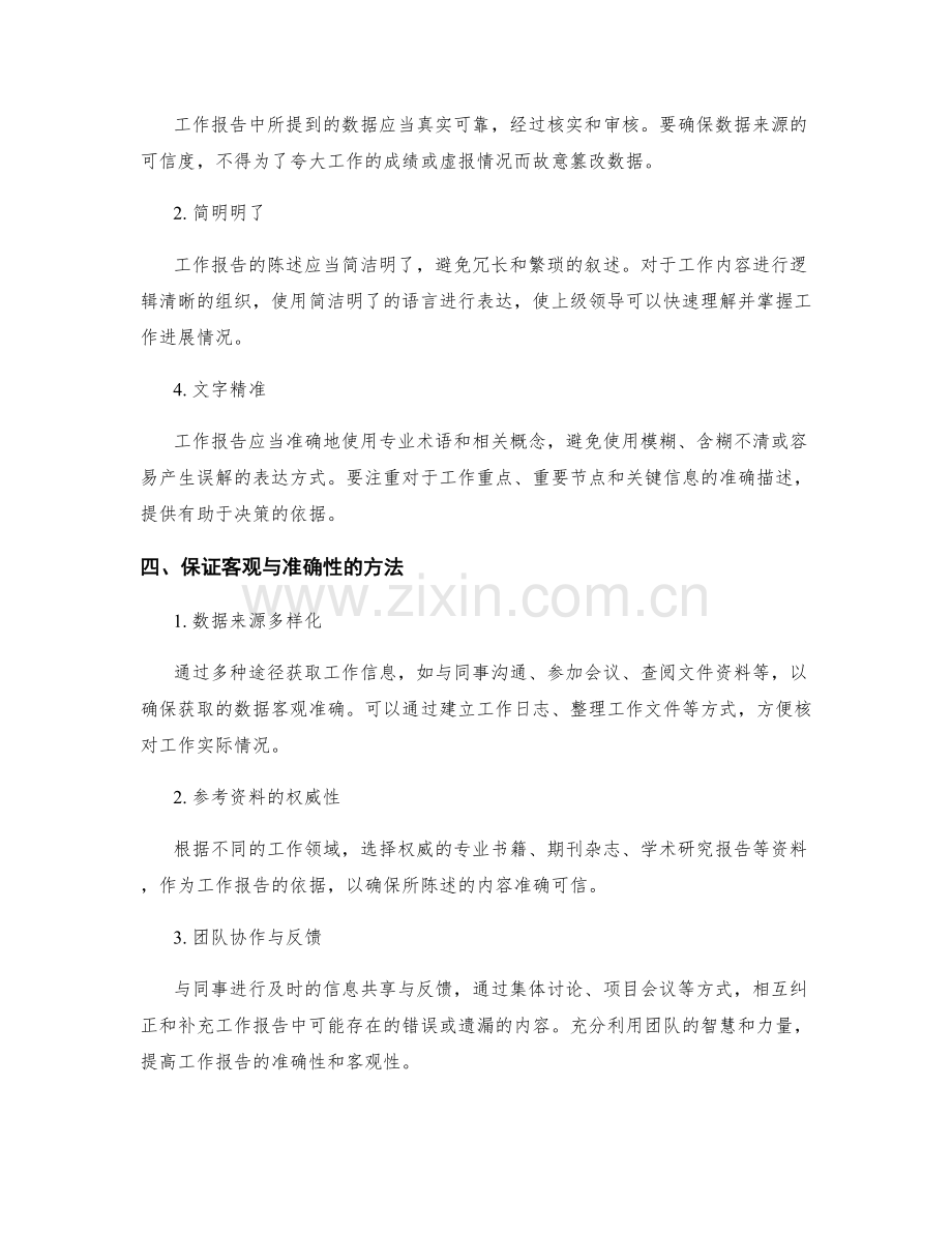 工作报告的客观与准确性要求.docx_第2页