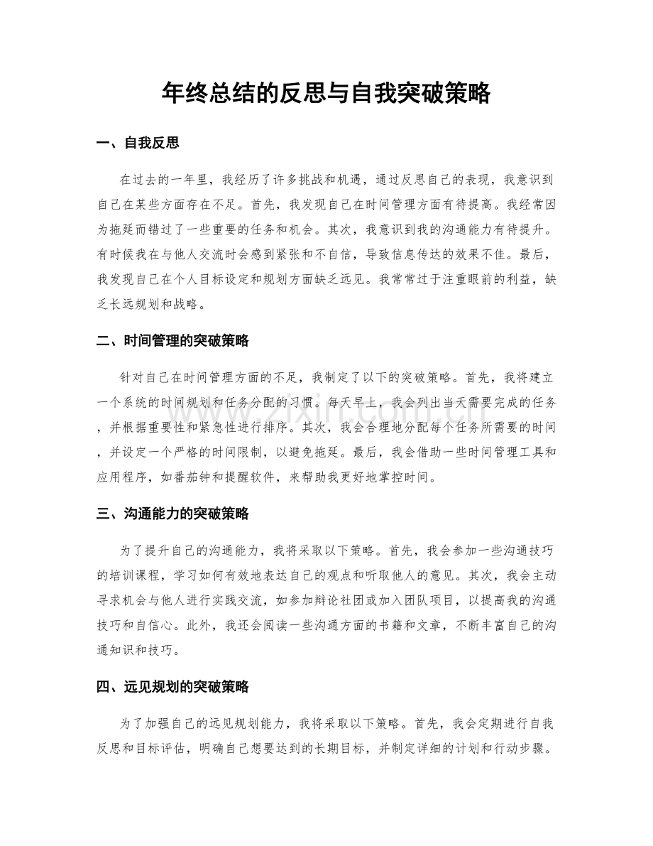 年终总结的反思与自我突破策略.docx_第1页