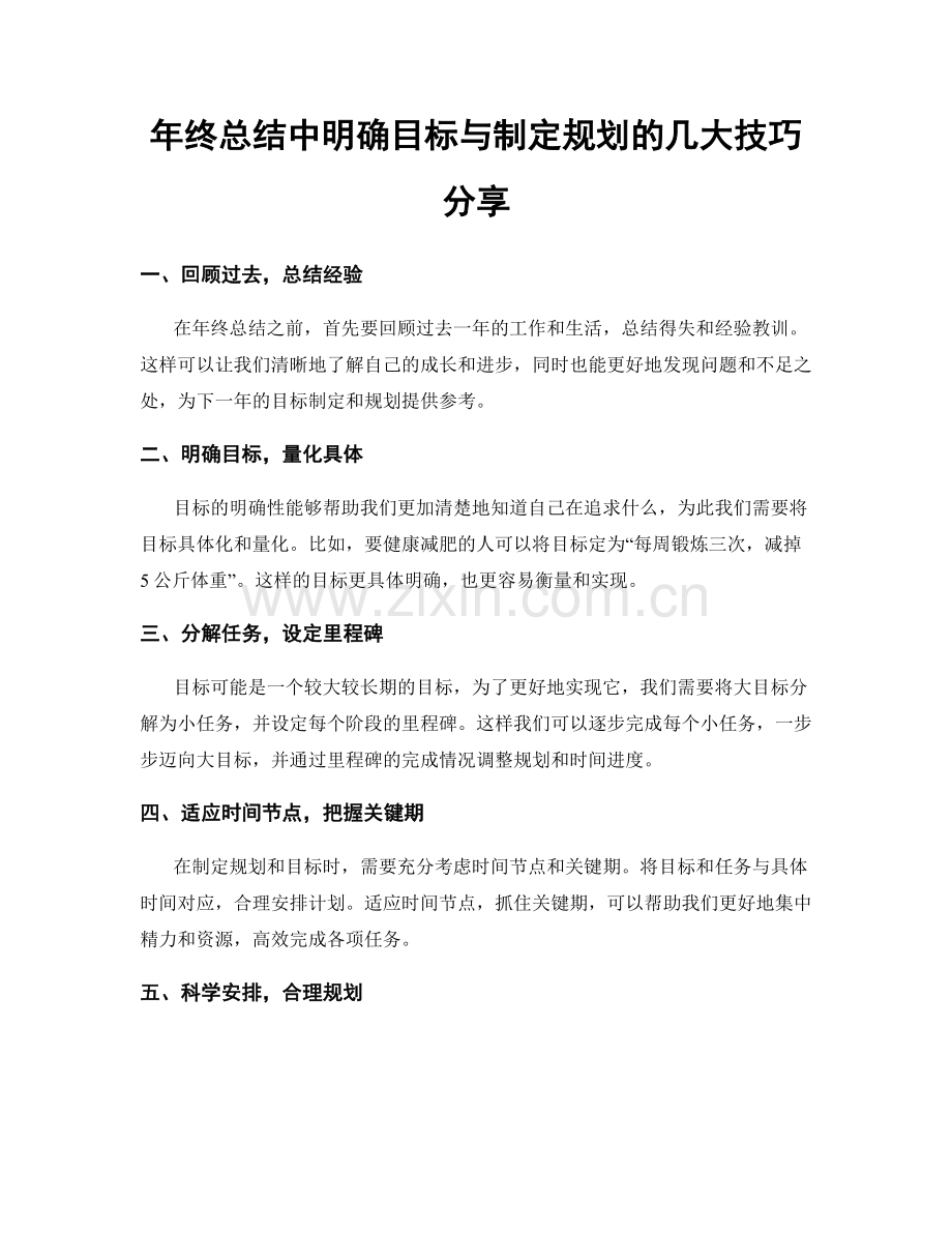 年终总结中明确目标与制定规划的几大技巧分享.docx_第1页