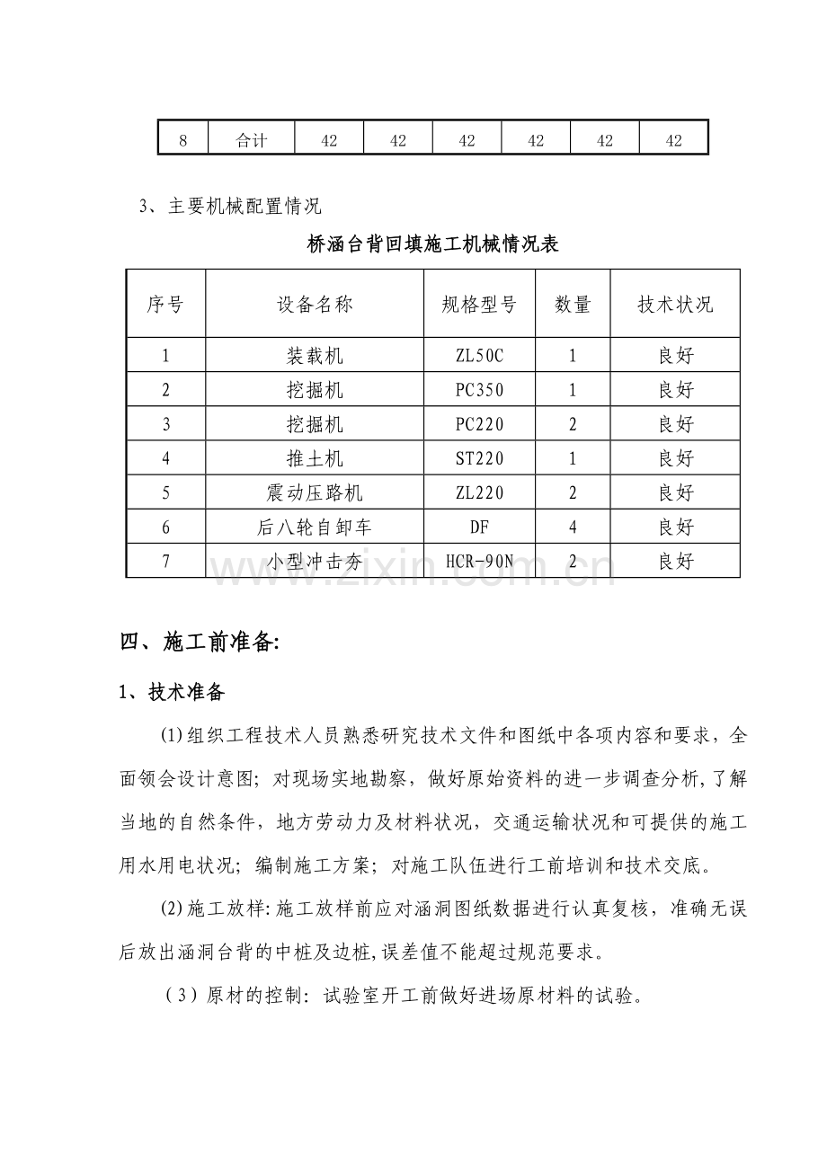 通道台背回填首件工程施工方案.doc_第3页