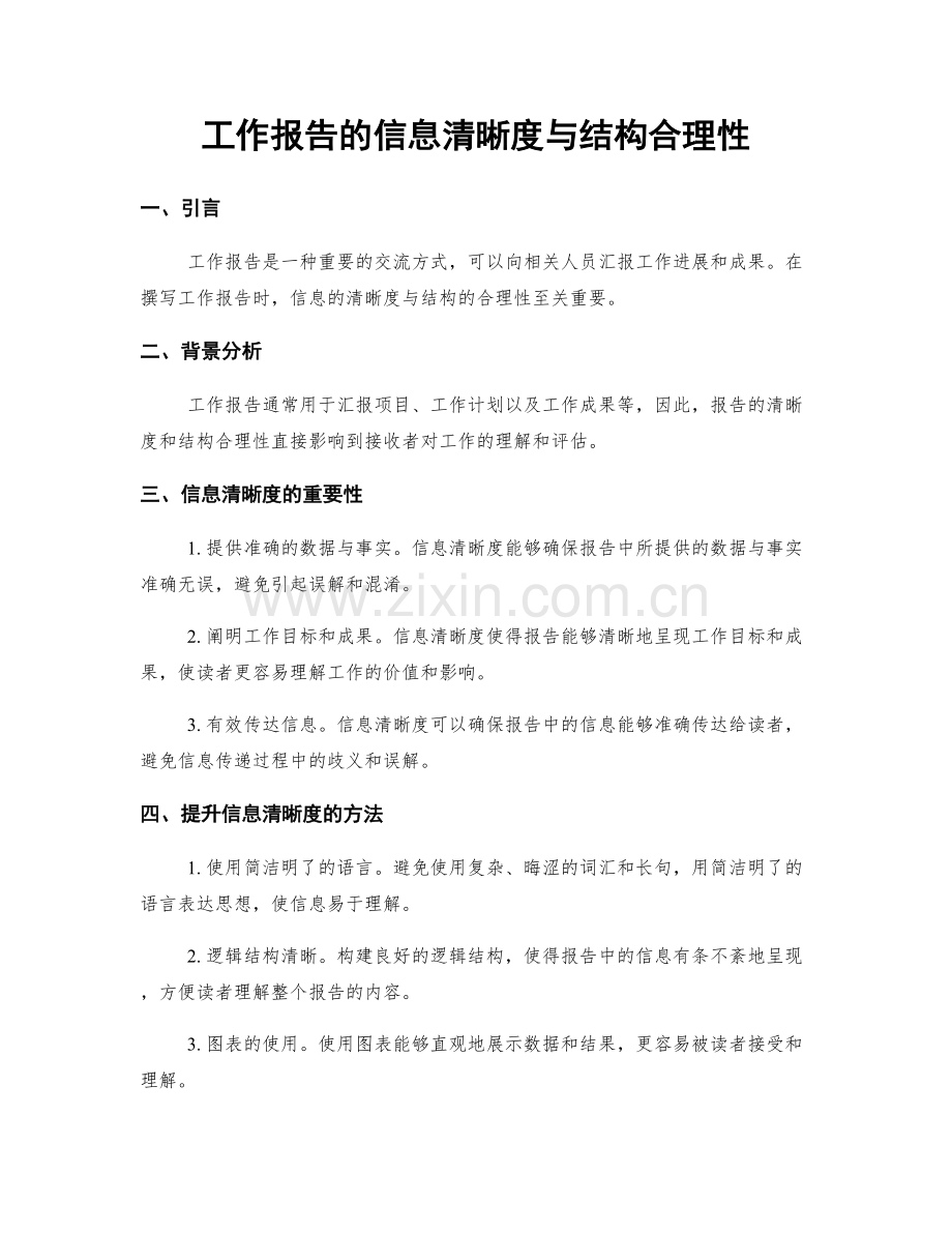 工作报告的信息清晰度与结构合理性.docx_第1页