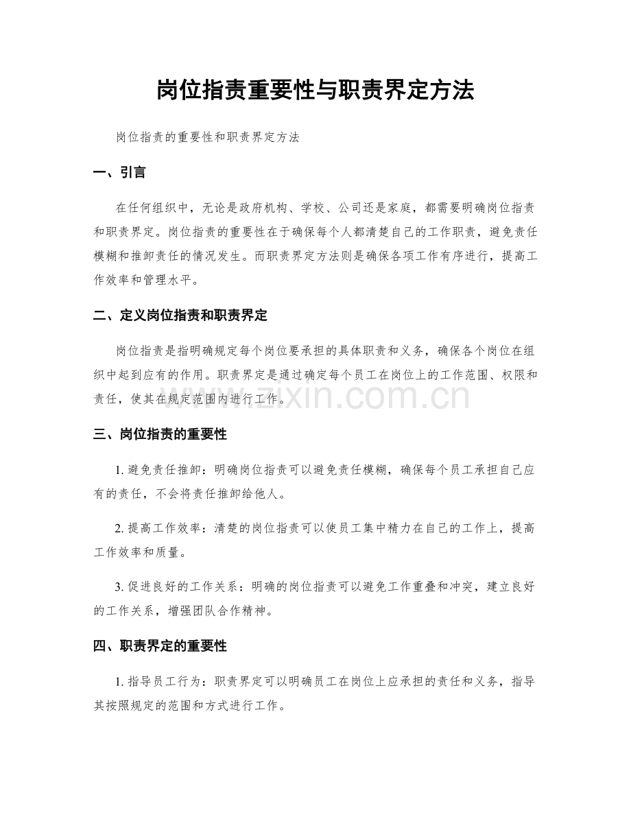 岗位职责重要性与职责界定方法.docx_第1页