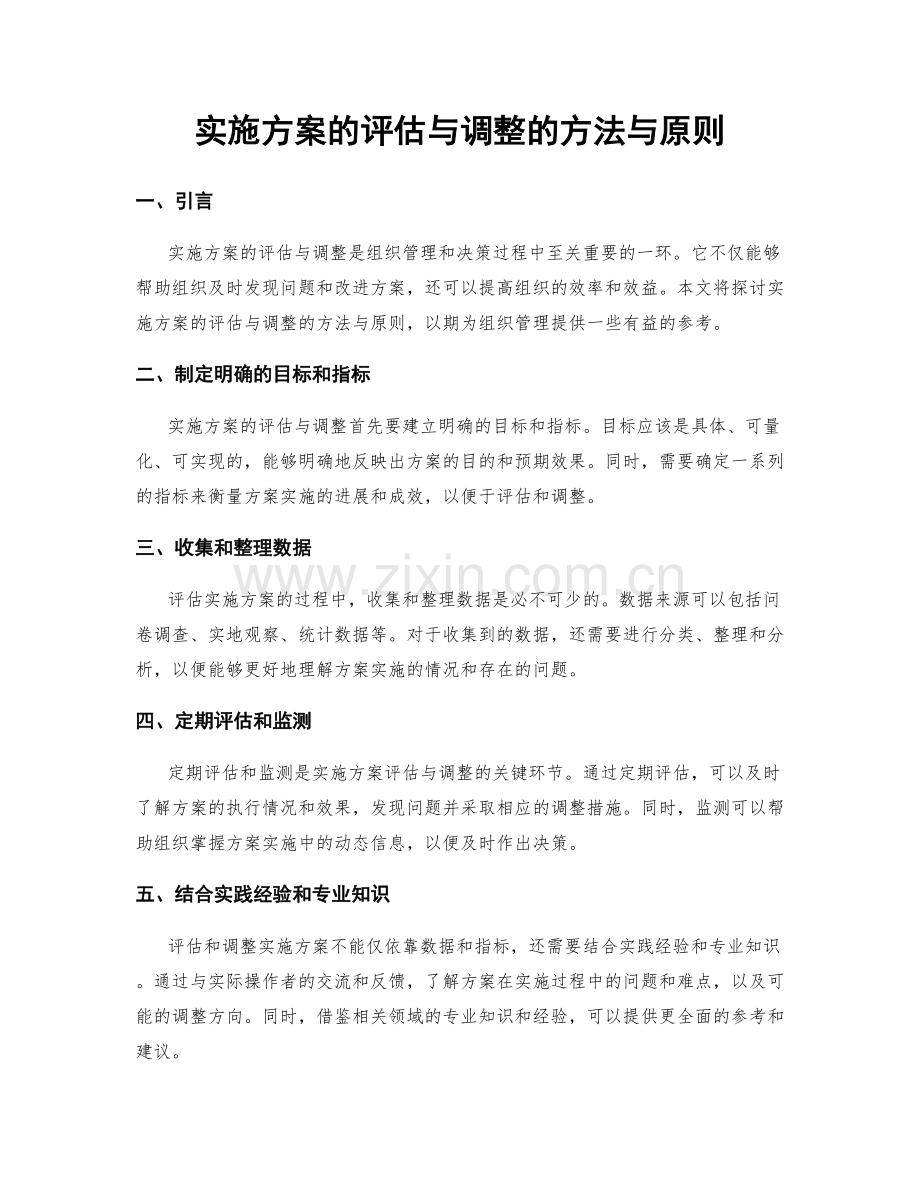 实施方案的评估与调整的方法与原则.docx_第1页