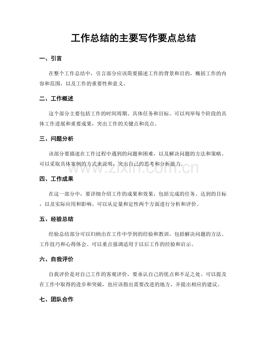 工作总结的主要写作要点总结.docx_第1页