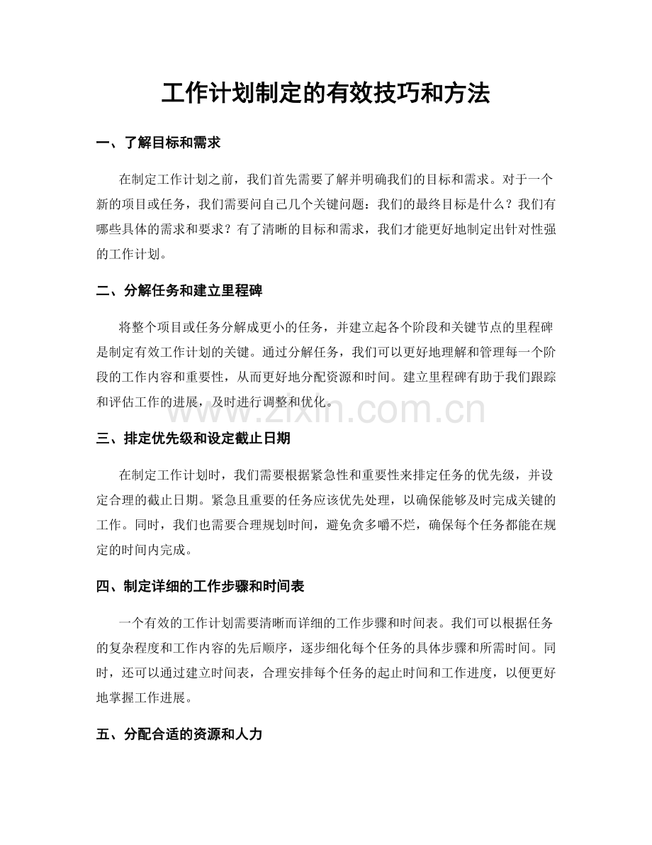 工作计划制定的有效技巧和方法.docx_第1页