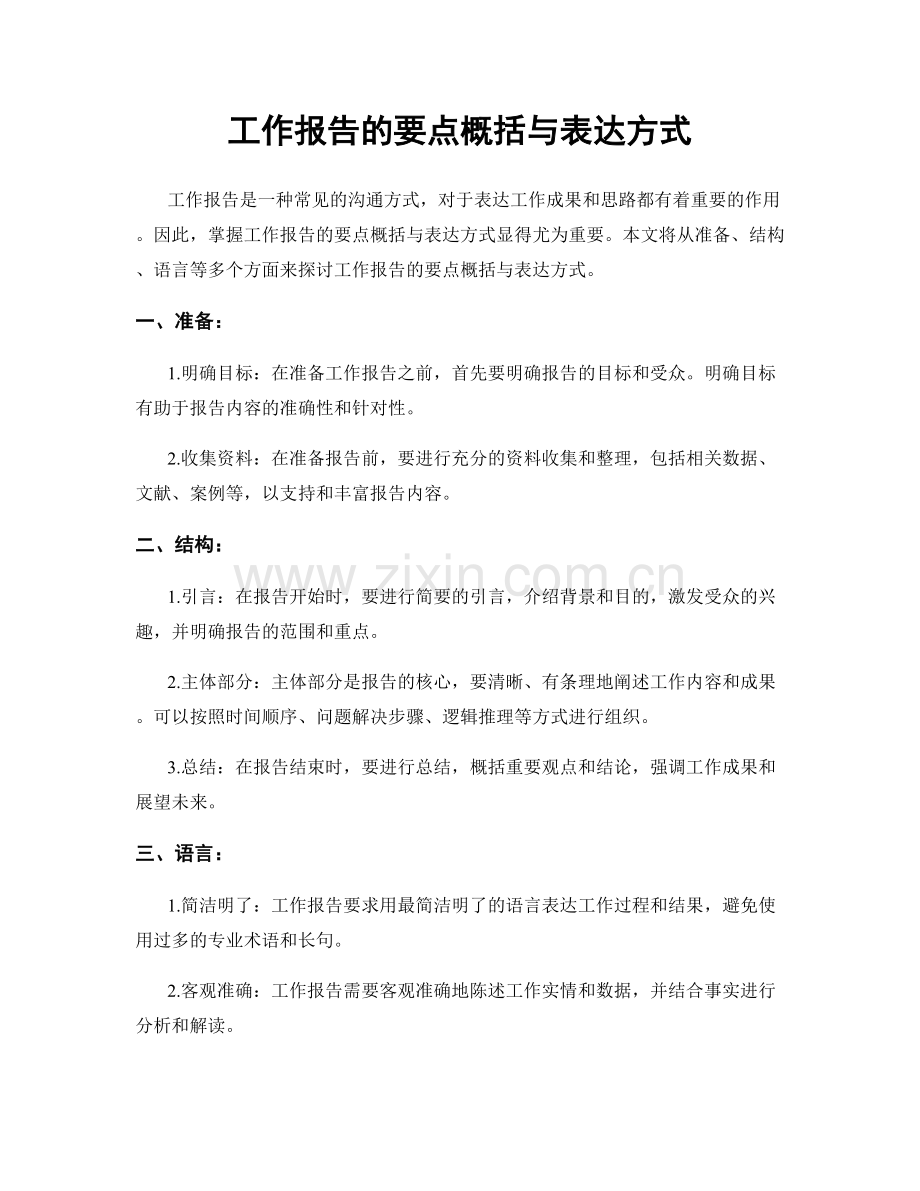 工作报告的要点概括与表达方式.docx_第1页