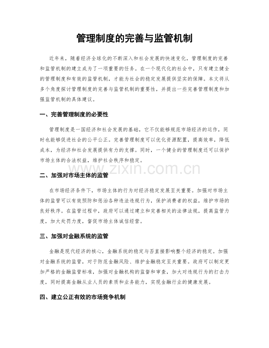 管理制度的完善与监管机制.docx_第1页