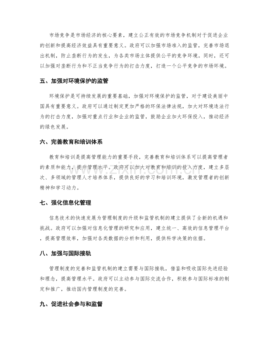 管理制度的完善与监管机制.docx_第2页