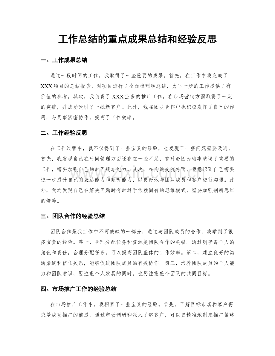 工作总结的重点成果总结和经验反思.docx_第1页