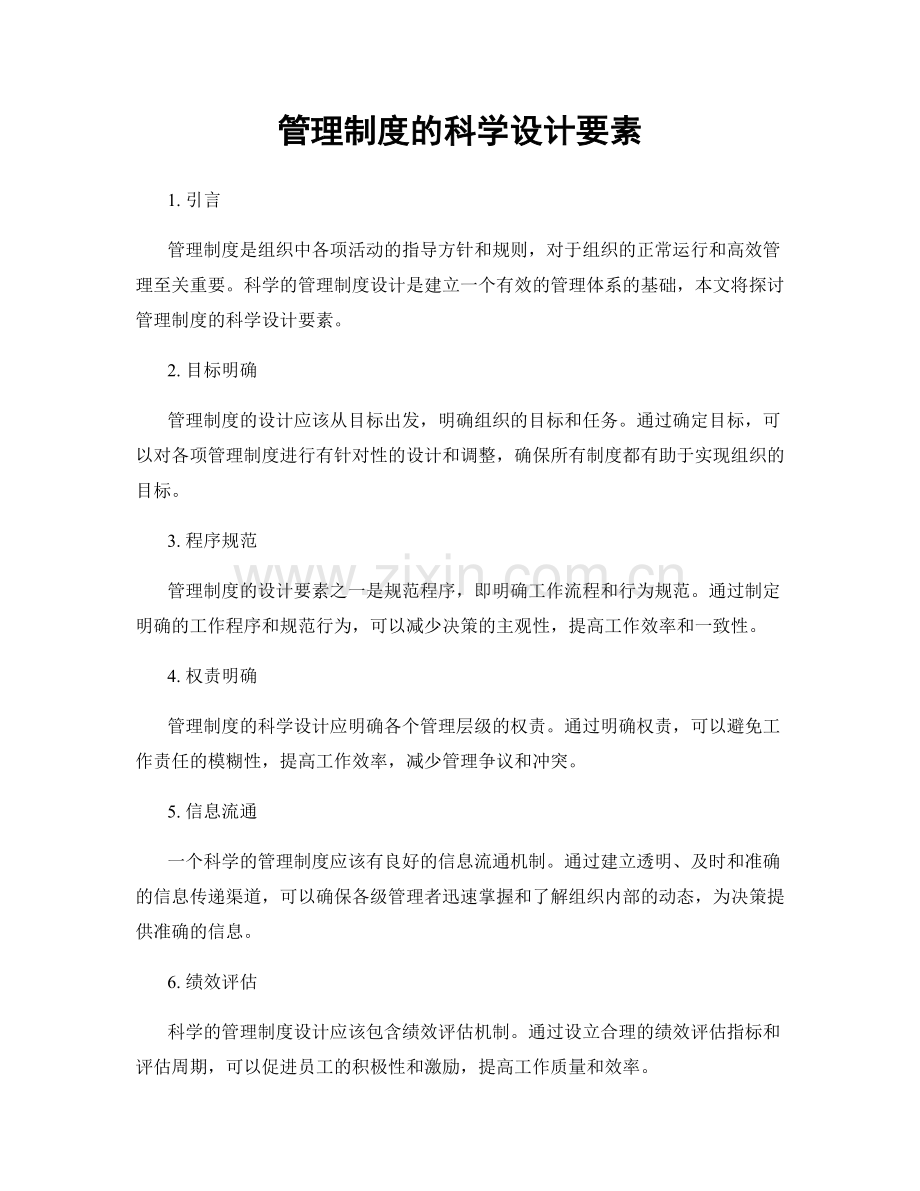 管理制度的科学设计要素.docx_第1页