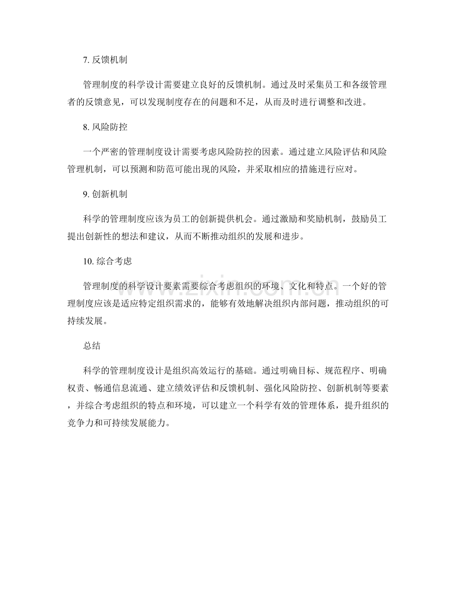 管理制度的科学设计要素.docx_第2页