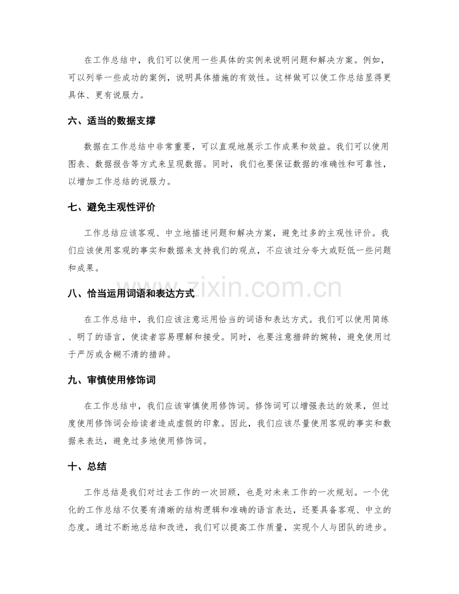 优化工作总结的结构逻辑与语言表达.docx_第2页