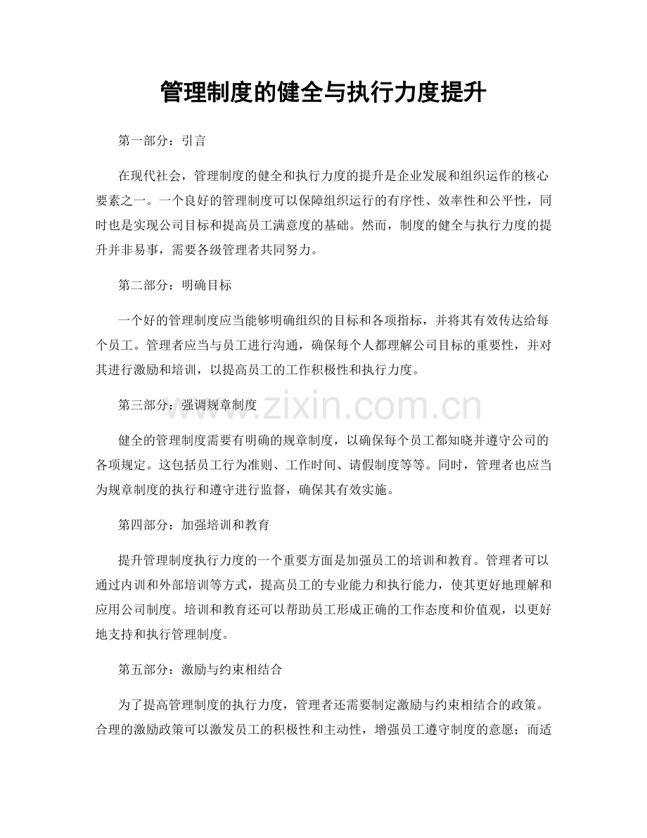 管理制度的健全与执行力度提升.docx_第1页