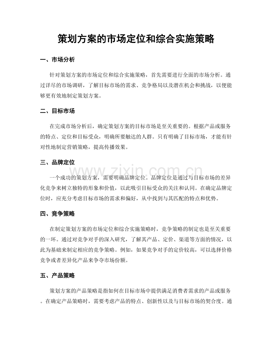 策划方案的市场定位和综合实施策略.docx_第1页