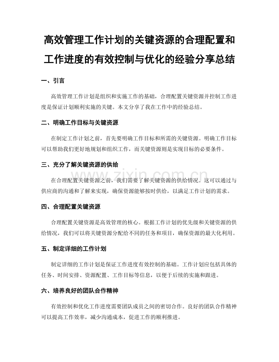 高效管理工作计划的关键资源的合理配置和工作进度的有效控制与优化的经验分享总结.docx_第1页