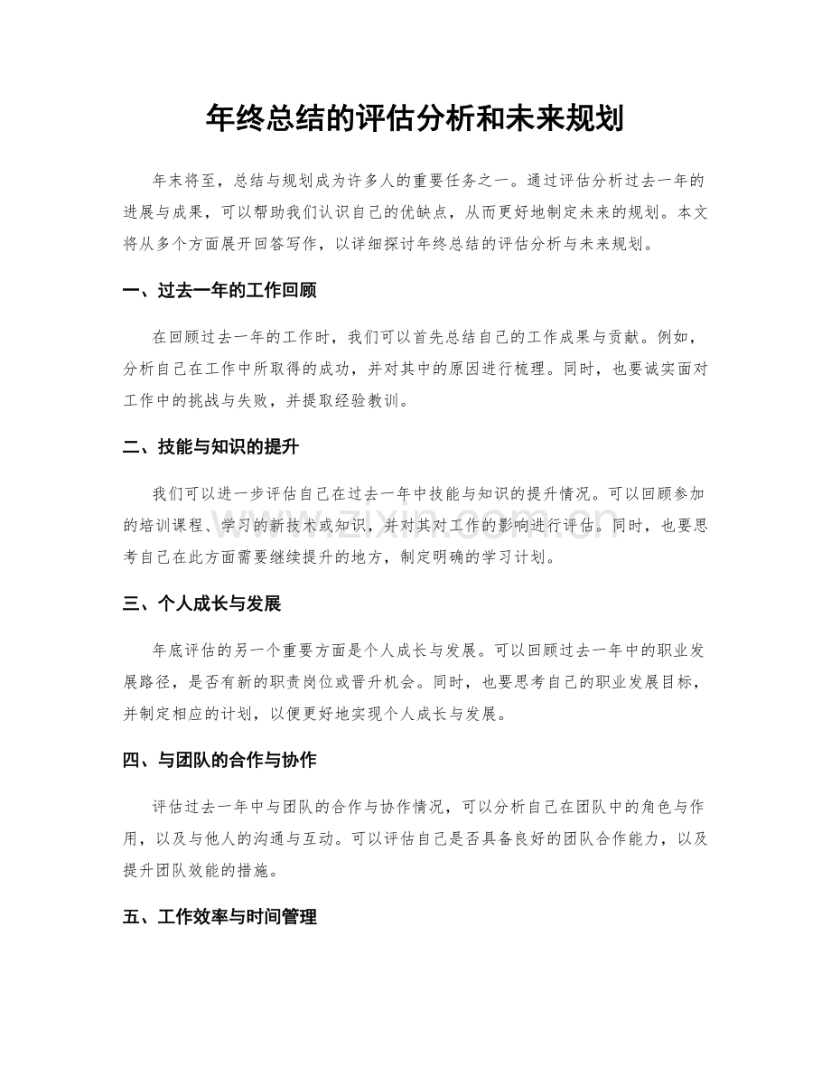 年终总结的评估分析和未来规划.docx_第1页