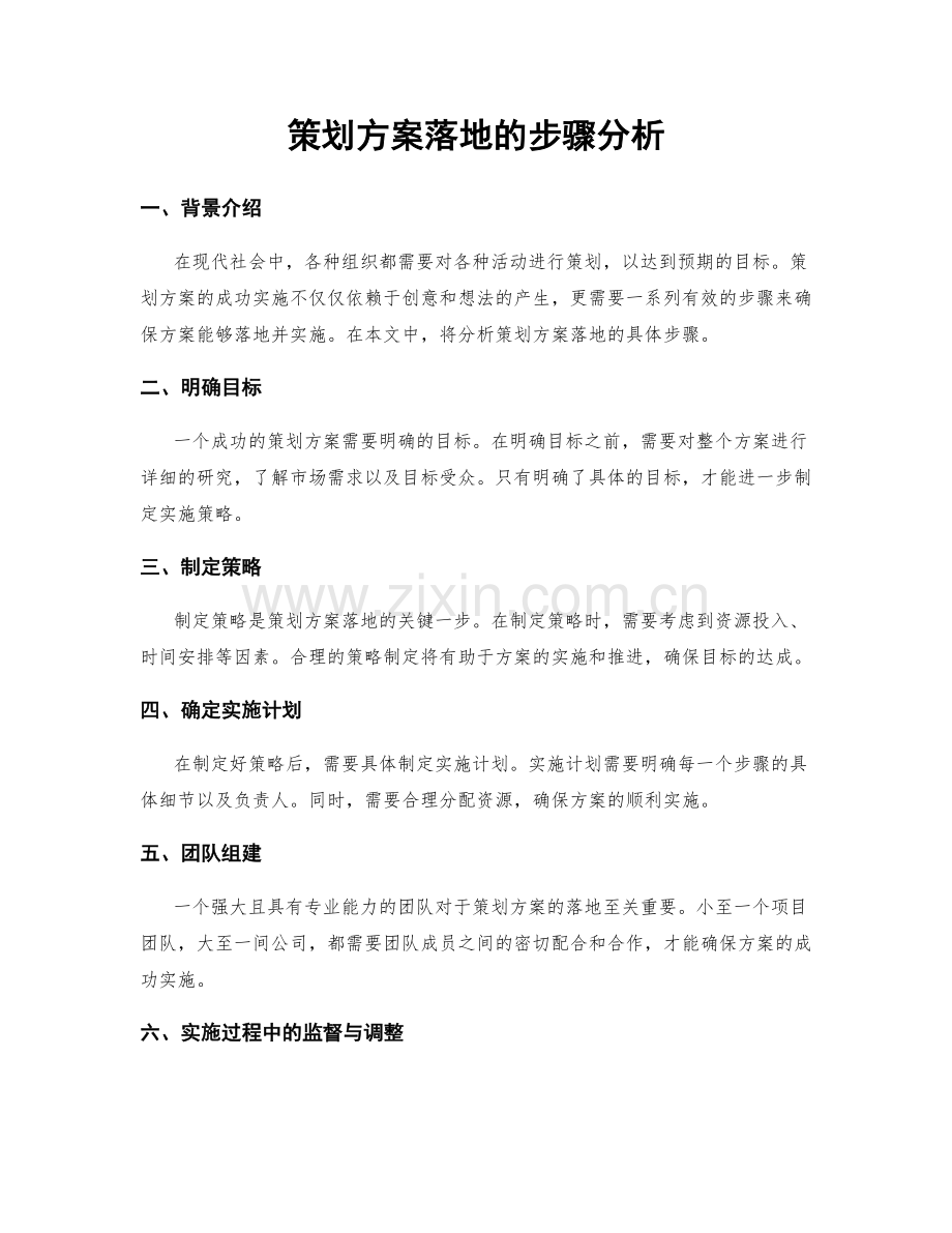 策划方案落地的步骤分析.docx_第1页