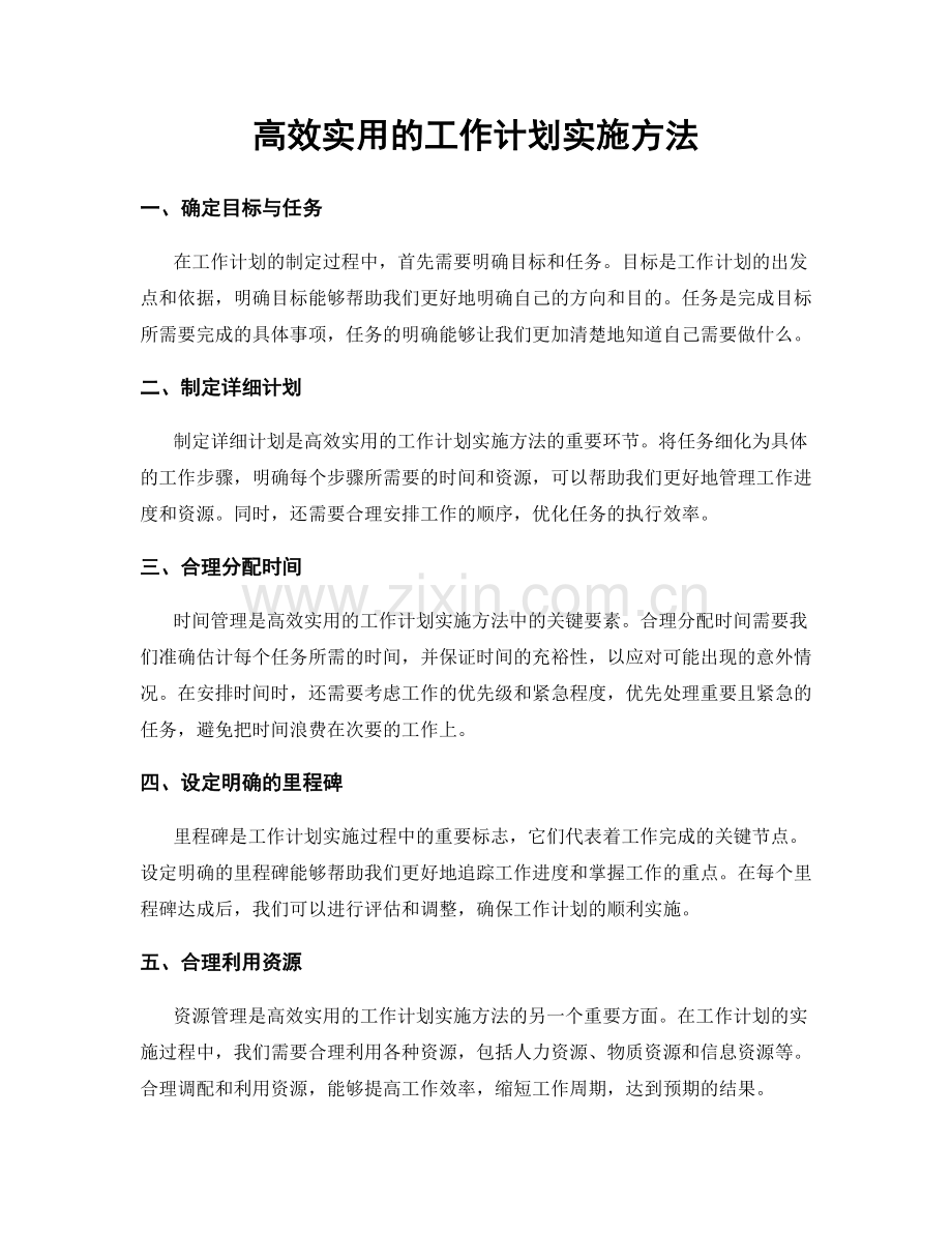 高效实用的工作计划实施方法.docx_第1页