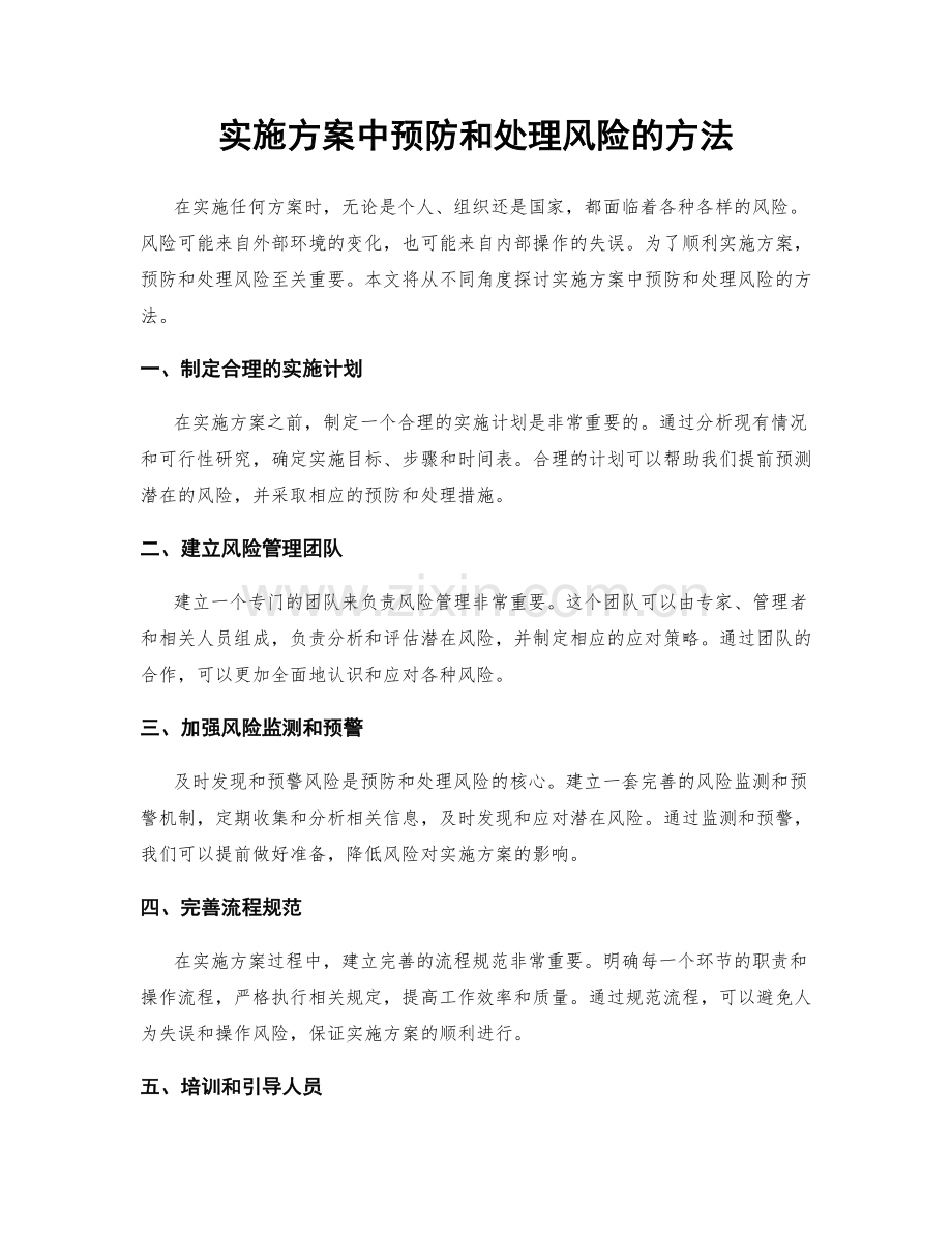 实施方案中预防和处理风险的方法.docx_第1页