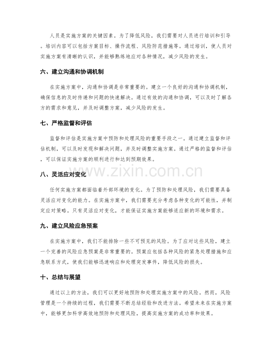 实施方案中预防和处理风险的方法.docx_第2页