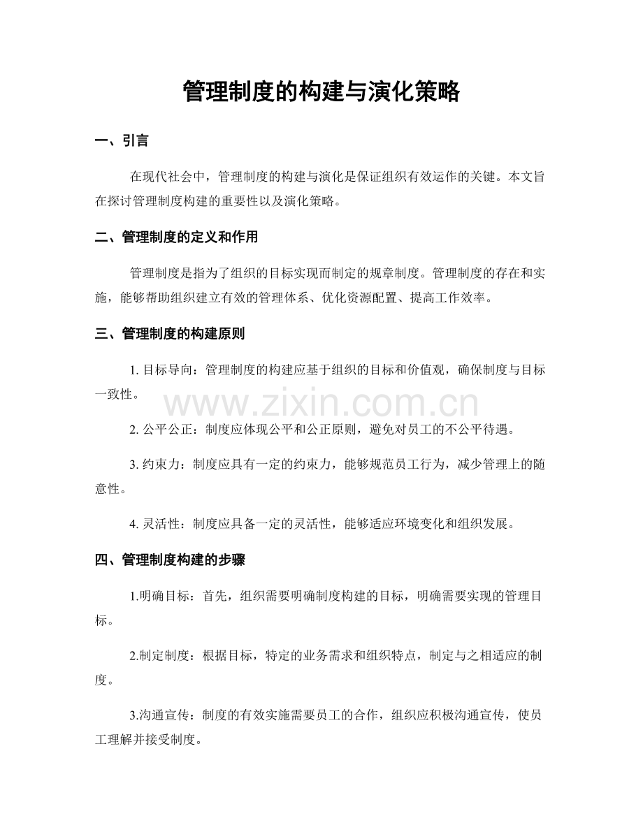 管理制度的构建与演化策略.docx_第1页