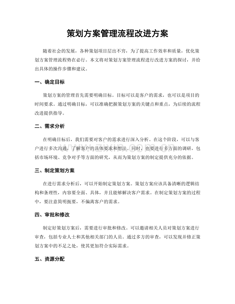 策划方案管理流程改进方案.docx_第1页