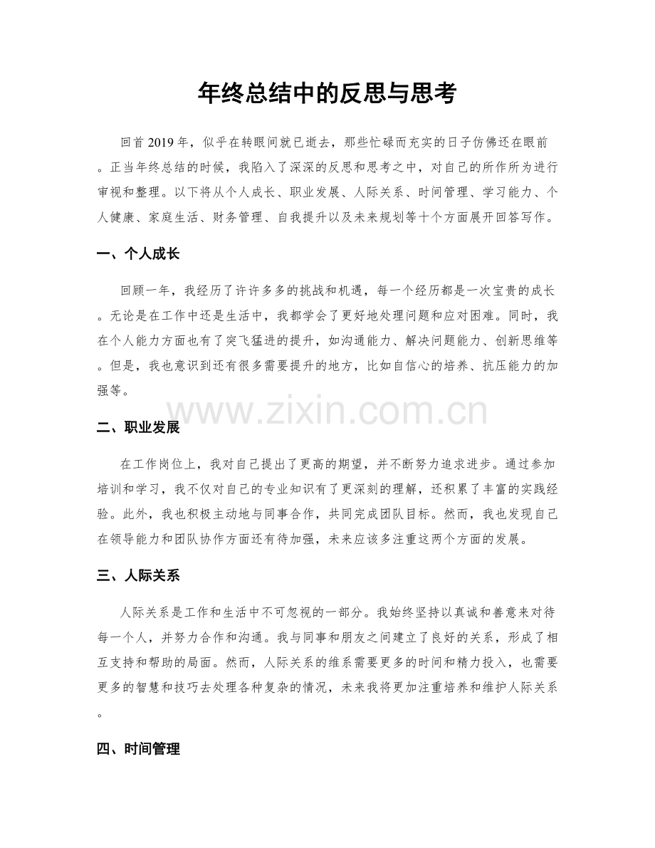 年终总结中的反思与思考.docx_第1页