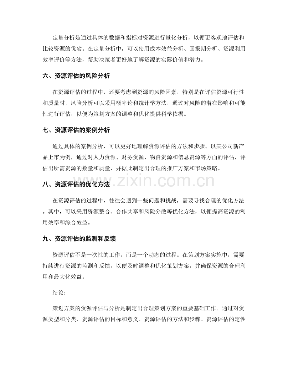 策划方案的资源评估与分析方法.docx_第2页