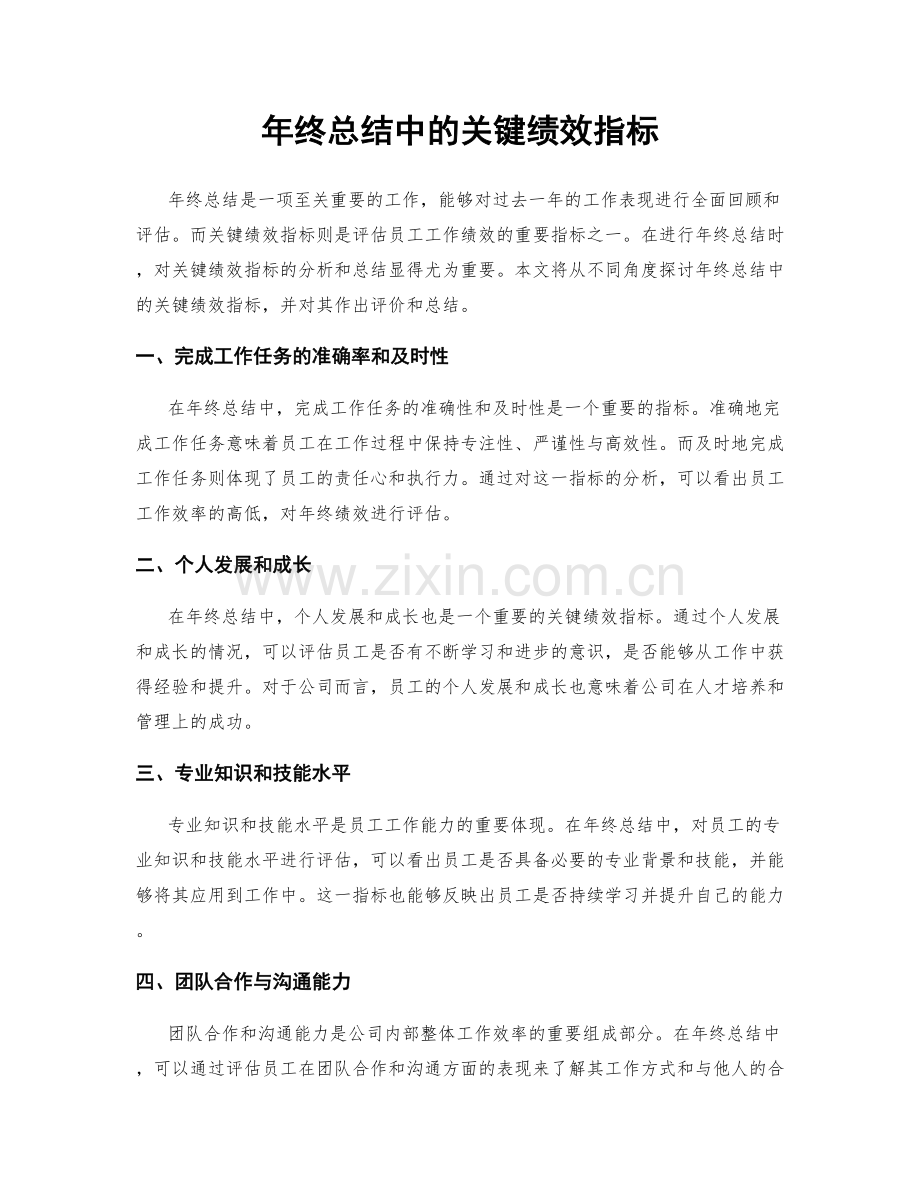 年终总结中的关键绩效指标.docx_第1页