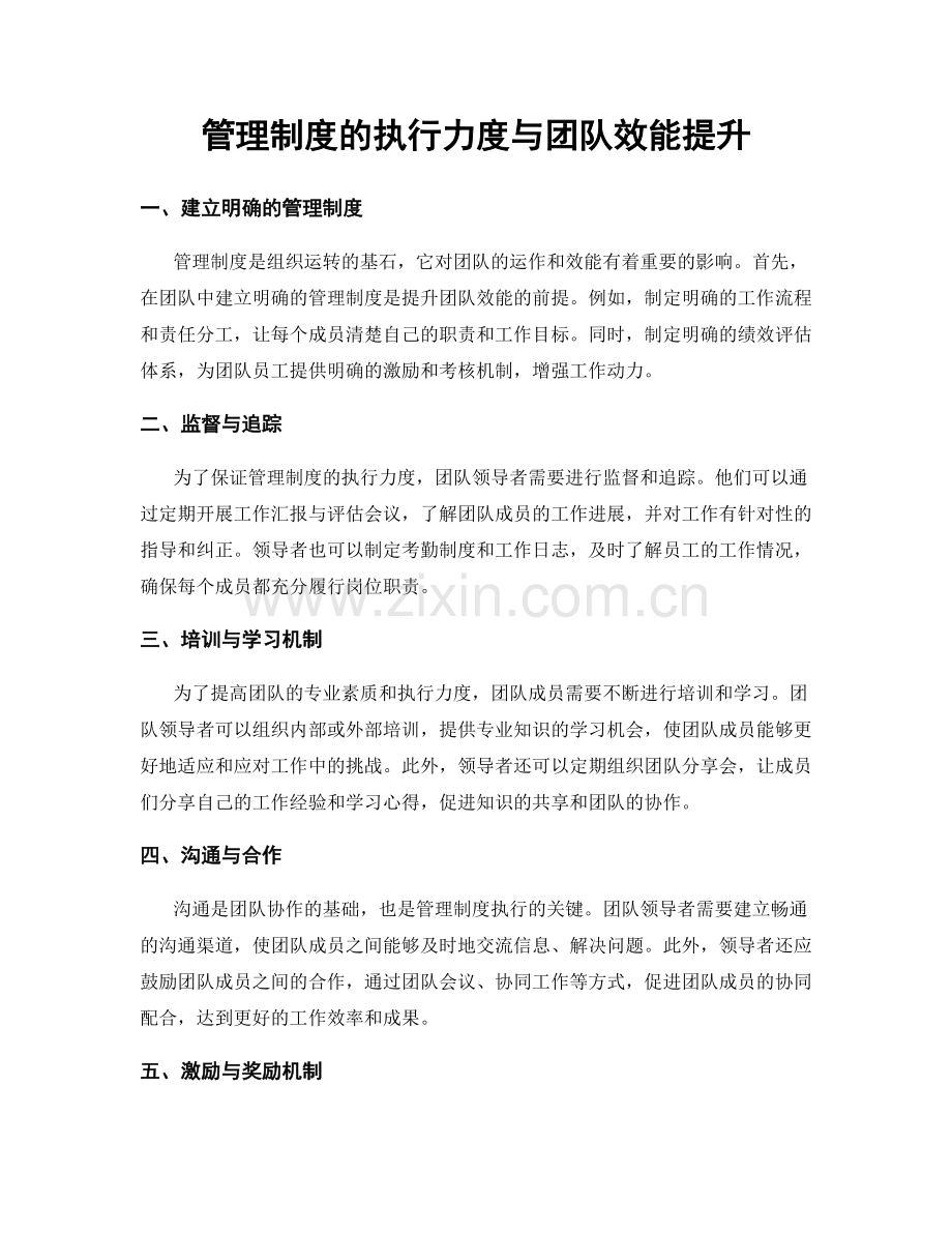 管理制度的执行力度与团队效能提升.docx_第1页