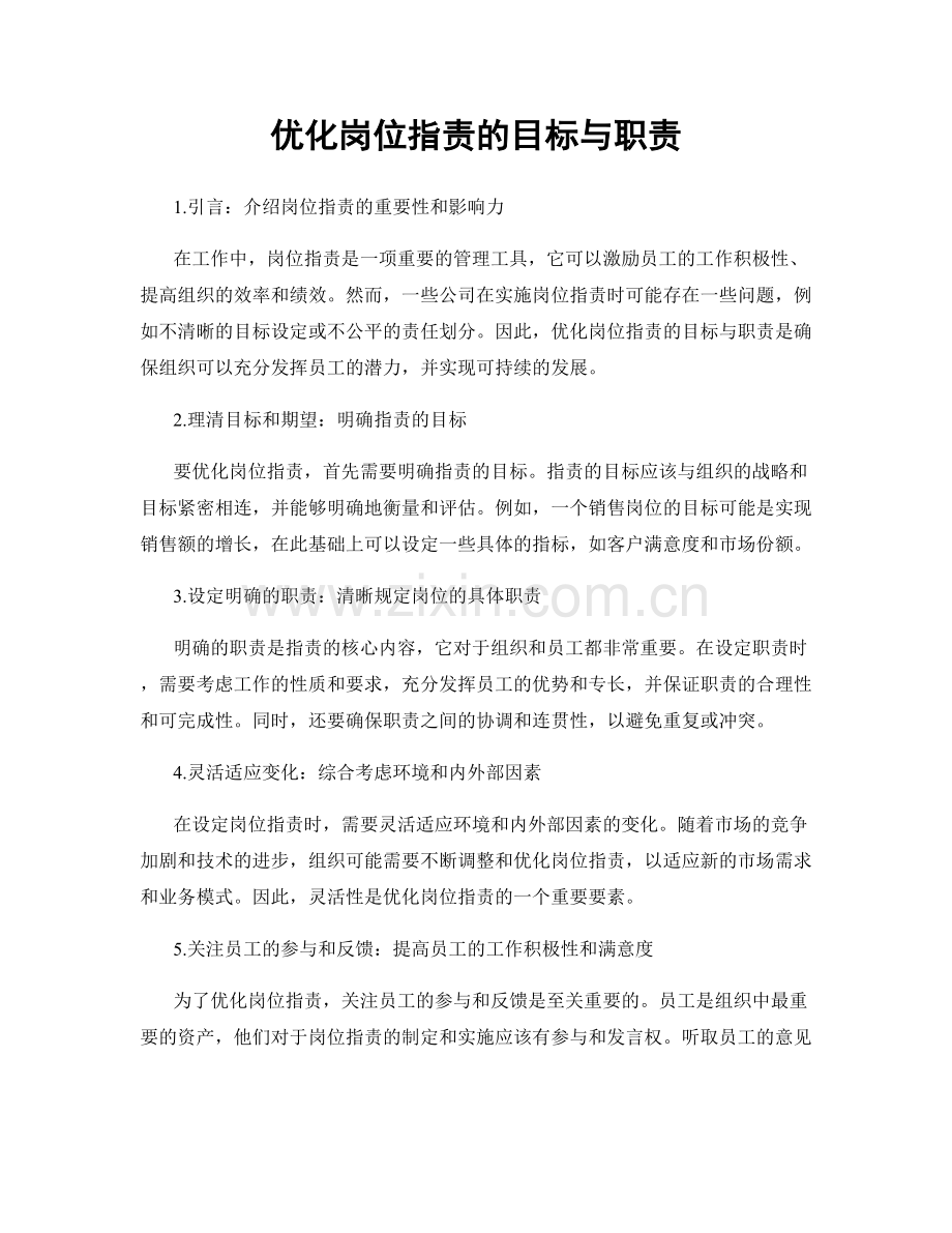 优化岗位职责的目标与职责.docx_第1页