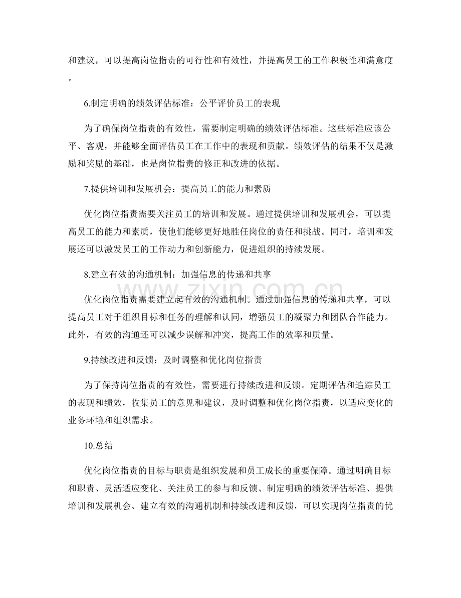 优化岗位职责的目标与职责.docx_第2页