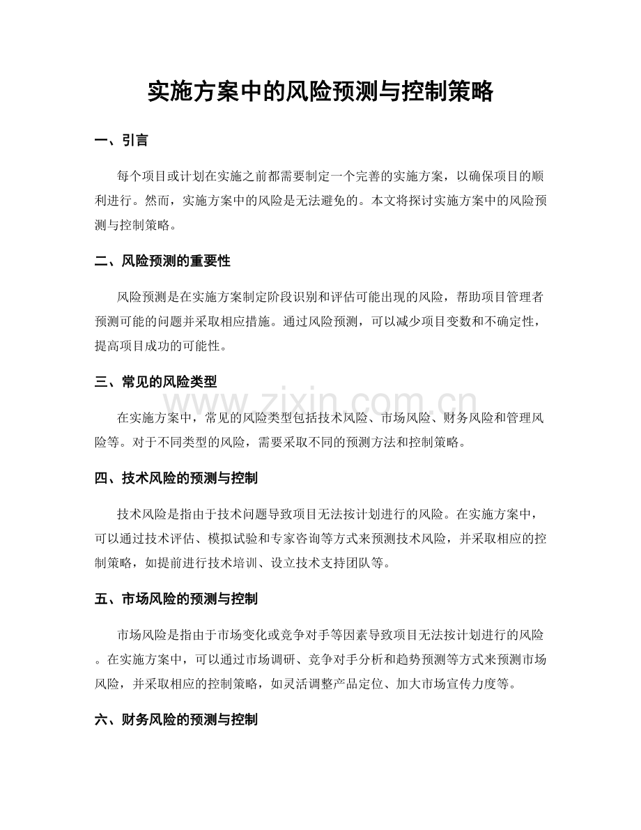 实施方案中的风险预测与控制策略.docx_第1页