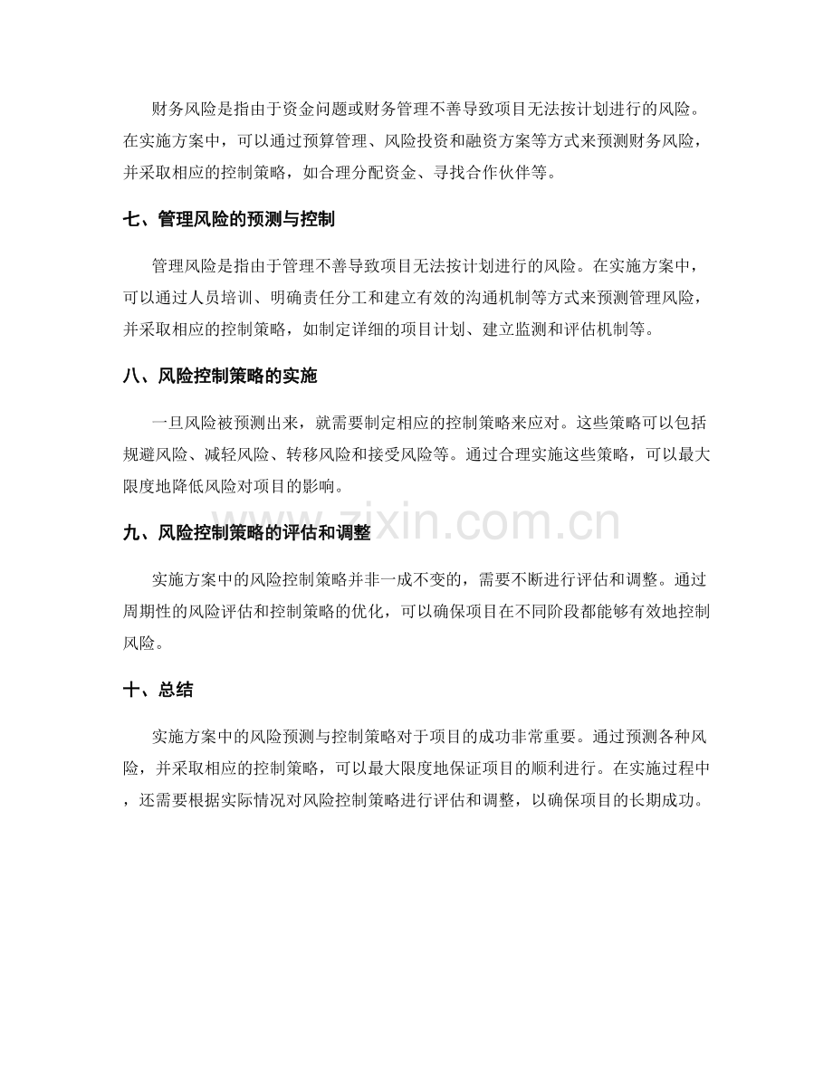 实施方案中的风险预测与控制策略.docx_第2页