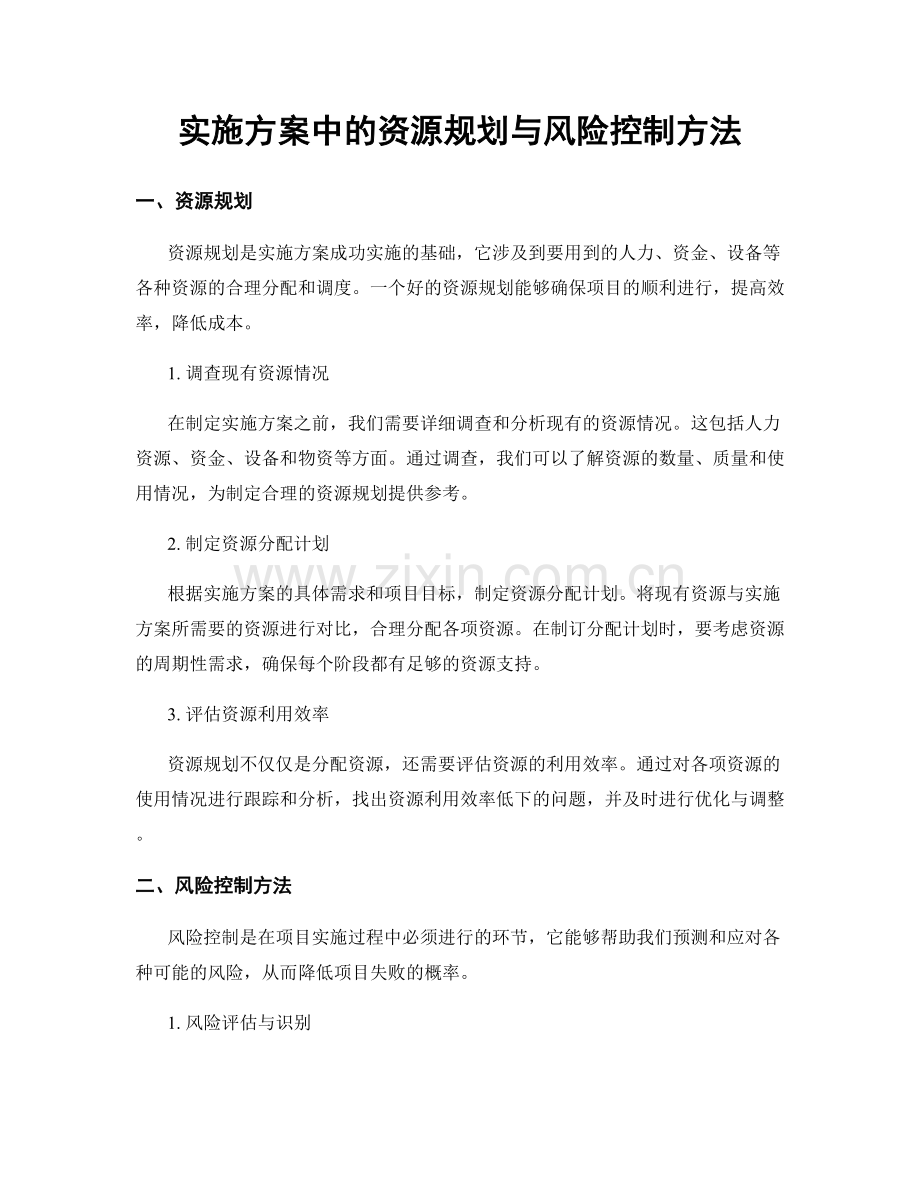 实施方案中的资源规划与风险控制方法.docx_第1页