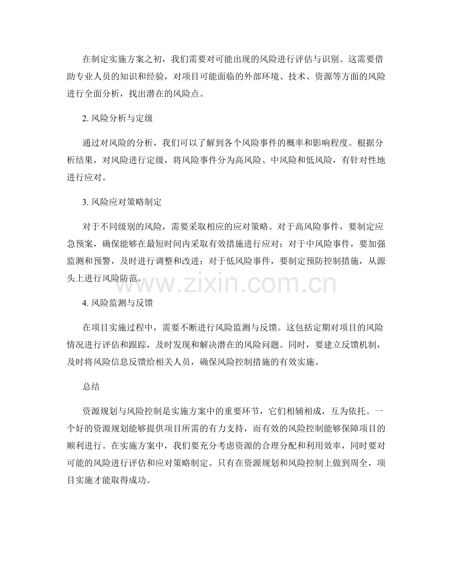 实施方案中的资源规划与风险控制方法.docx_第2页