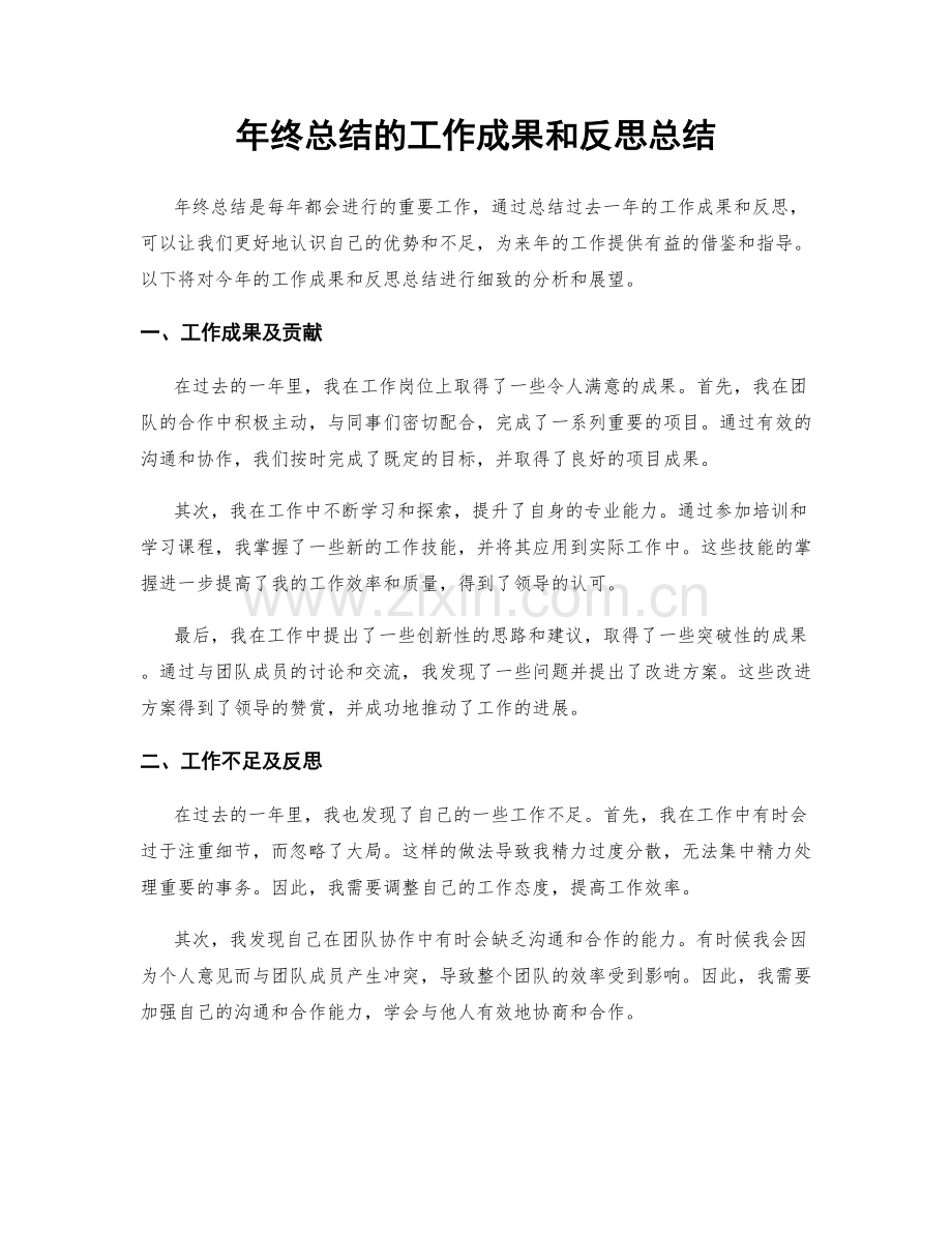 年终总结的工作成果和反思总结.docx_第1页