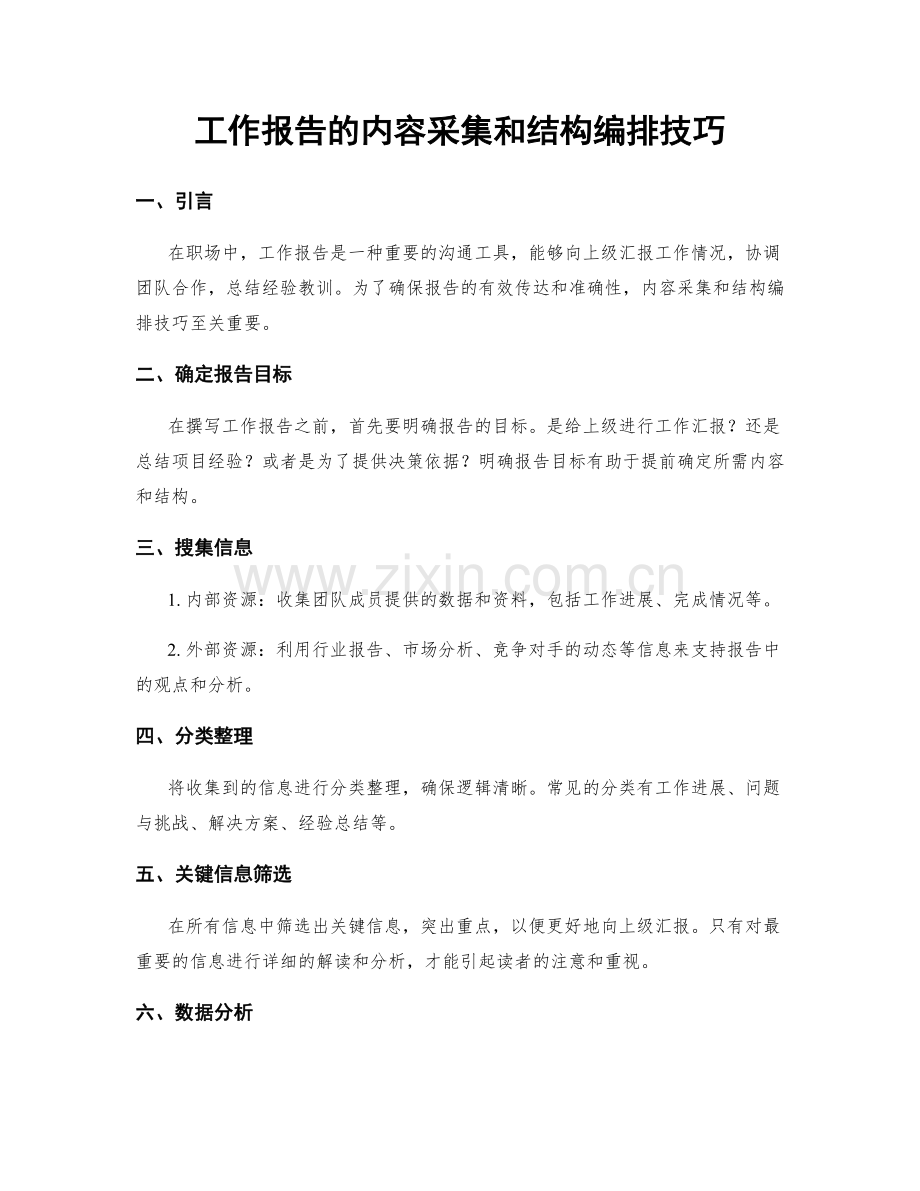 工作报告的内容采集和结构编排技巧.docx_第1页