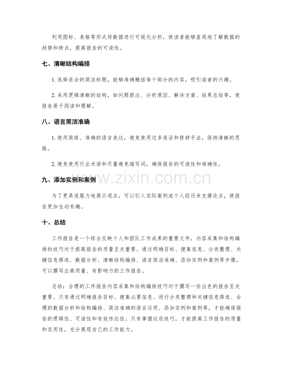 工作报告的内容采集和结构编排技巧.docx_第2页